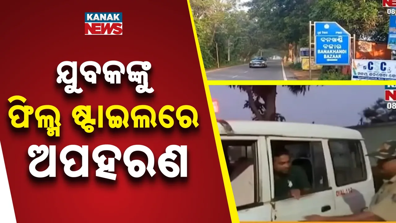  କୋଣାର୍କରେ ଫିଲ୍ମ ଷ୍ଟାଇଲ୍‌ରେ ଯୁବକଙ୍କୁ ଅପହରଣ : ଭୁବନେଶ୍ବରର ଯୁବକଙ୍କୁ ଜୋର ଜବରଦସ୍ତ ଉଠାଇନେଲେ ୨ ଦୁର୍ବୃତ୍ତ