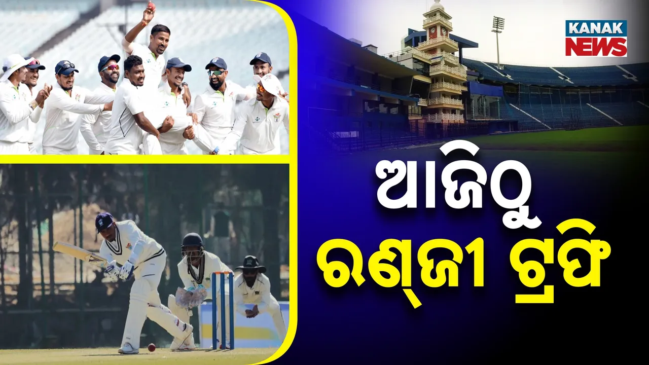  ଆଜିଠୁ ରଣ୍‌ଜୀ ଟ୍ରଫି ଅଭିଯାନ : ପ୍ରଥମ ଦିନରେ ବରୋଦା ବିପକ୍ଷରେ ପ୍ରଥମ ମ୍ୟାଚ୍ ଖେଳିବ ଓଡ଼ିଶା