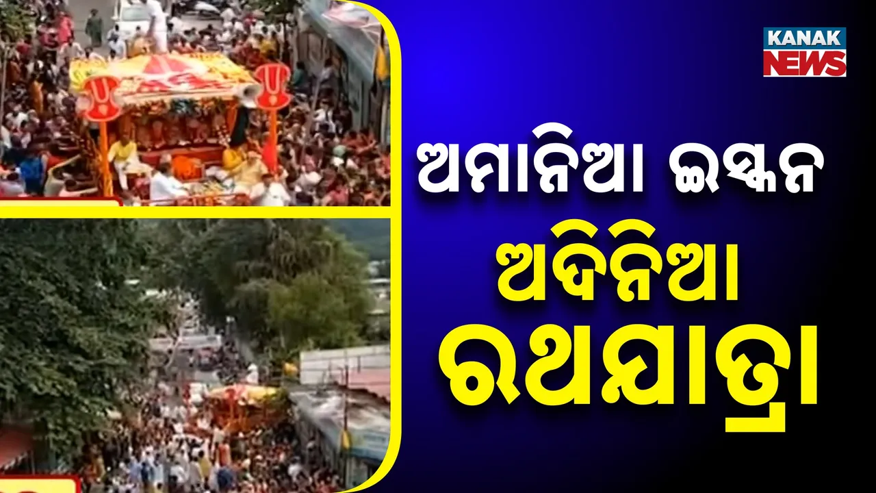  ପୁଣି ଅମାନିଆ ଇସ୍କନ୍‌! ଋଷିକେଶରେ ହେଲା ଅଦିନିଆ ରଥଯାତ୍ରା