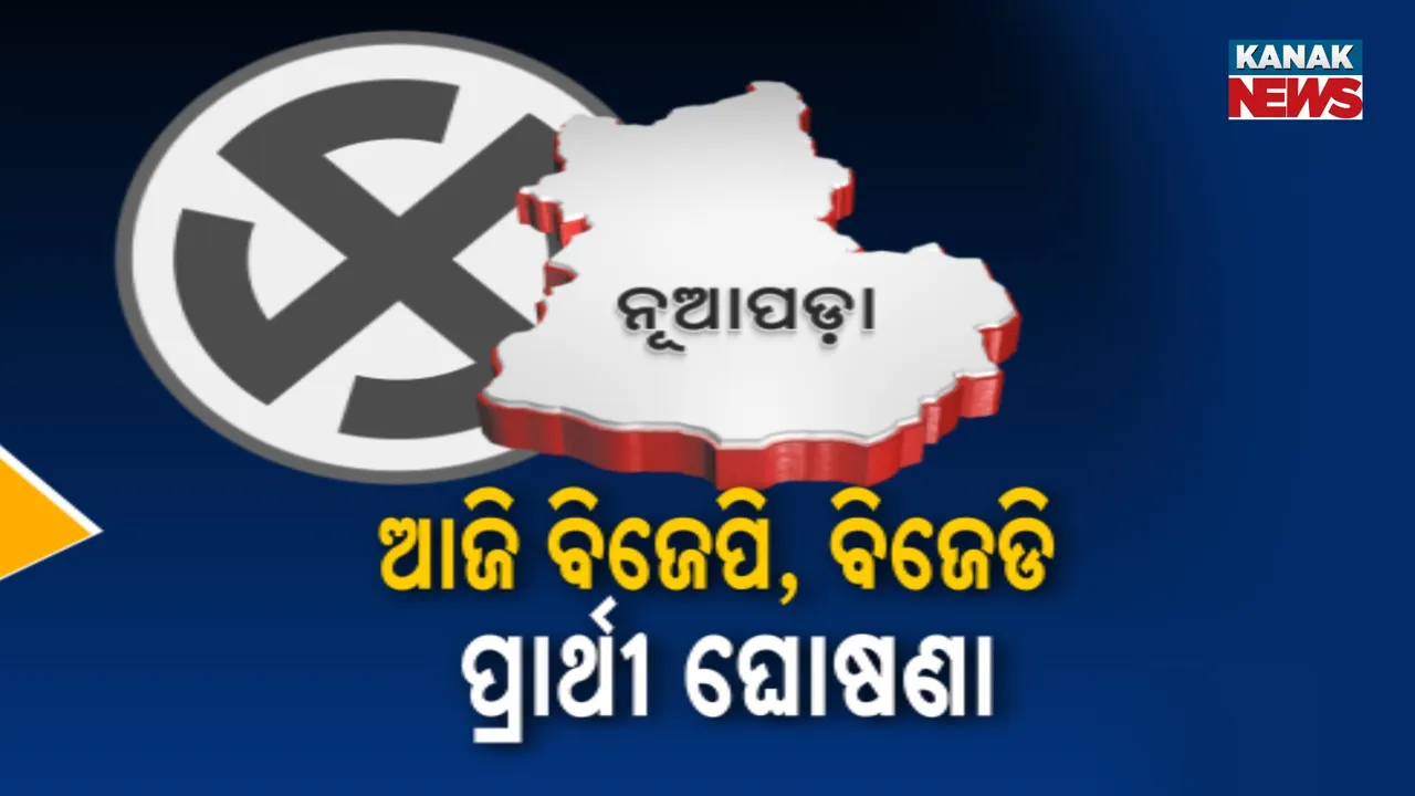  ନୂଆପଡା ଉପନିର୍ବାଚନକୁ ନେଇ ସରଗରମ ରାଜନୀତି : ଆଜି ଘୋଷଣା ହୋଇପାରେ ବିଜେପି, ବିଜେଡି ପ୍ରାର୍ଥୀଙ୍କ ନାଁ