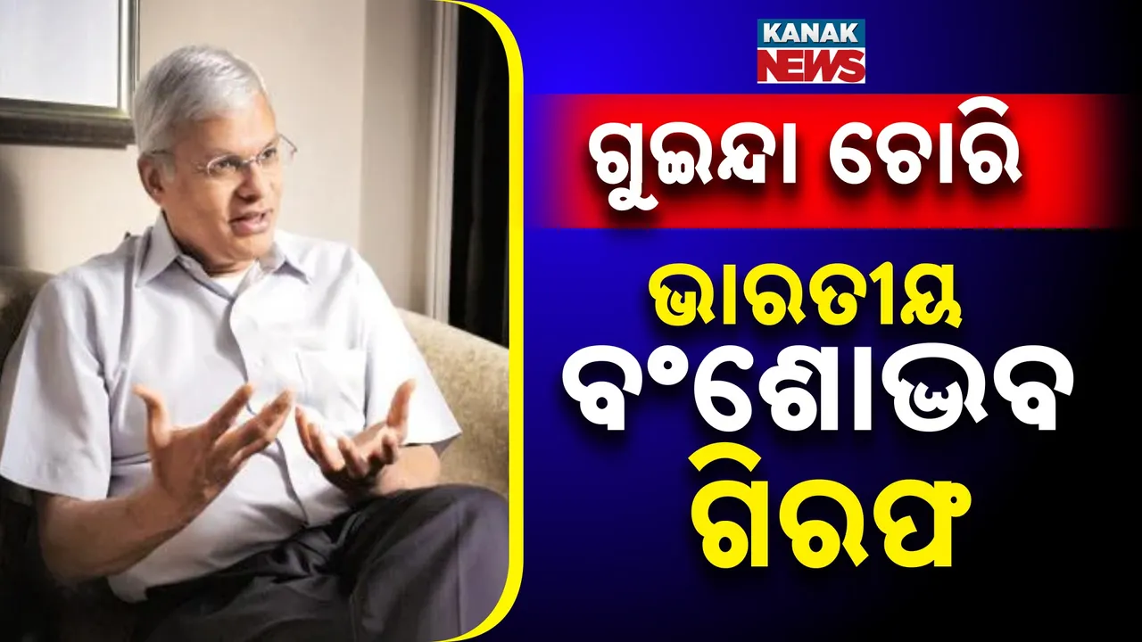  ଗୁଇନ୍ଦା ତଥ୍ୟ ଚୋରି ଅଭିଯୋଗରେ ଭାରତୀୟ ବଂଶୋଦ୍ଭବ ଆଶ୍‌ଲେ ଟେଲିସ୍‌ଙ୍କୁ ଗିରଫ କଲା ଆମେରିକା : ଚାଇନା ସହିତ ସମ୍ପର୍କରେ ଥିବା ଅଭିଯୋଗ