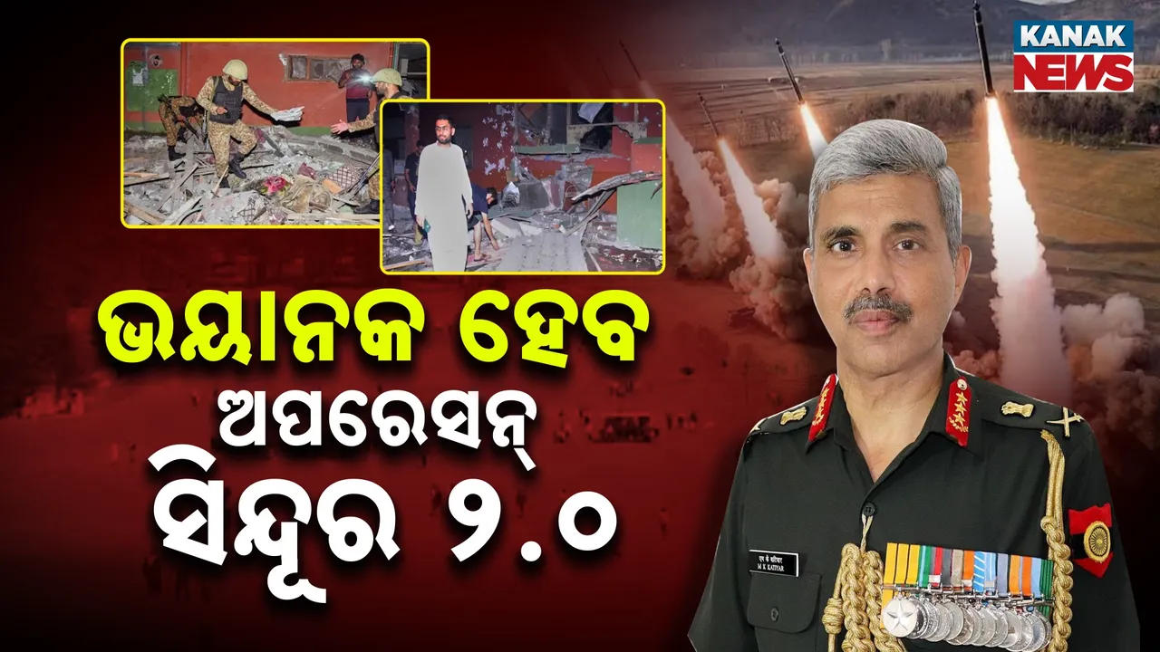  ପହଲଗାମ ଘଟଣା ଦୋହରାଇଲେ ପରିଣାମ ଭୋଗିବ ପାକିସ୍ତାନ  ; ଆହୁରି ଘାତକ ହେବ ଅପରେସନ ସିନ୍ଦୂର ୨.୦