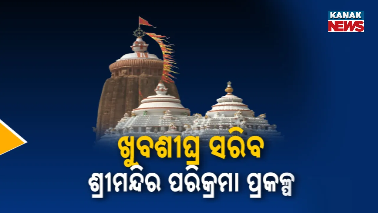  ପୁରୀରେ ଗୁରୁତ୍ବପୂର୍ଣ୍ଣ ବୈଠକ : ଡିସେମ୍ବର ସୁଦ୍ଧା ଶେଷ ହେବ ଶ୍ରୀମନ୍ଦିର ପରିକ୍ରମା ପ୍ରକଳ୍ପର ଅସମ୍ପୂର୍ଣ୍ଣ କାମ