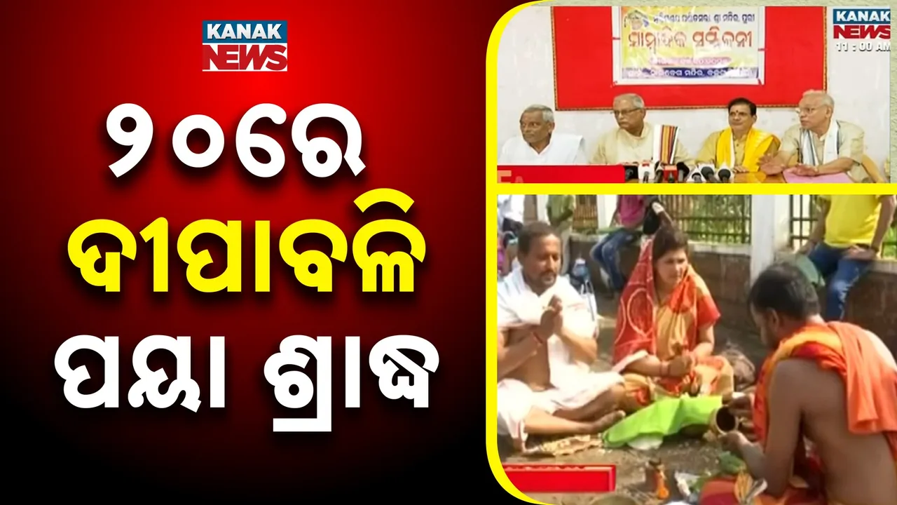  ଦୂରହେଲା ଦୀପାବଳି ଓ ପୟା ଶ୍ରାଦ୍ଧ ଦ୍ବନ୍ଦ୍ବ ; ୨୧ ନୁହେଁ ୨୦ ତାରିଖରେ ହେବ ପାଳନ