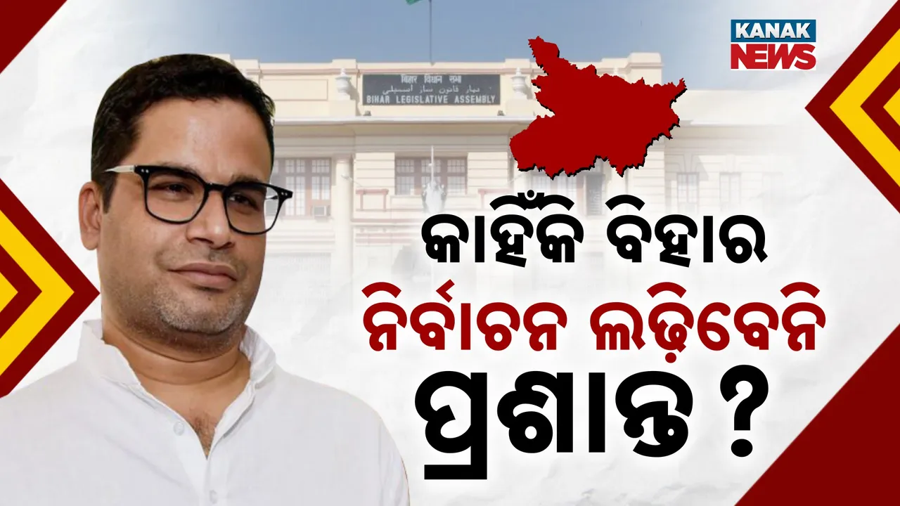  ବିହାର ବ୍ୟାଟେଲକୁ ଓହ୍ଲାଇବେନି ଚାଣକ୍ୟ; ସବୁ ଚର୍ଚ୍ଚାରେ ପୂର୍ଣ୍ଣଚ୍ଛେଦ ପକାଇଲେ ପ୍ରଶାନ୍ତ କିଶୋର, କାହିଁକି ଲଢ଼ିବେନି ନିର୍ବାଚନ କଲେ ଖୁଲାସା...