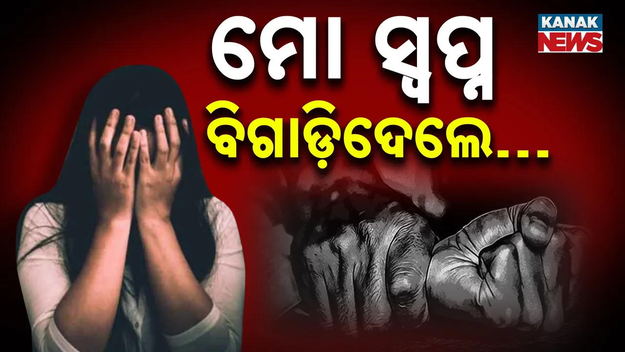  ଦୁର୍ଗାପୁର ଦୁଷ୍କର୍ମ, କାନ୍ଦୁଛି ଦେଶ । ଅଧାରେ ରହିଲା ଡାକ୍ତରୀ ସ୍ବପ୍ନ, ପୀଡ଼ିତା କରୁଛନ୍ତି ପ୍ରଶ୍ନ, ନିର୍ଭୟା ଭଳି ମୋତେ ନ୍ୟାୟ ମିଳିବ ତ?