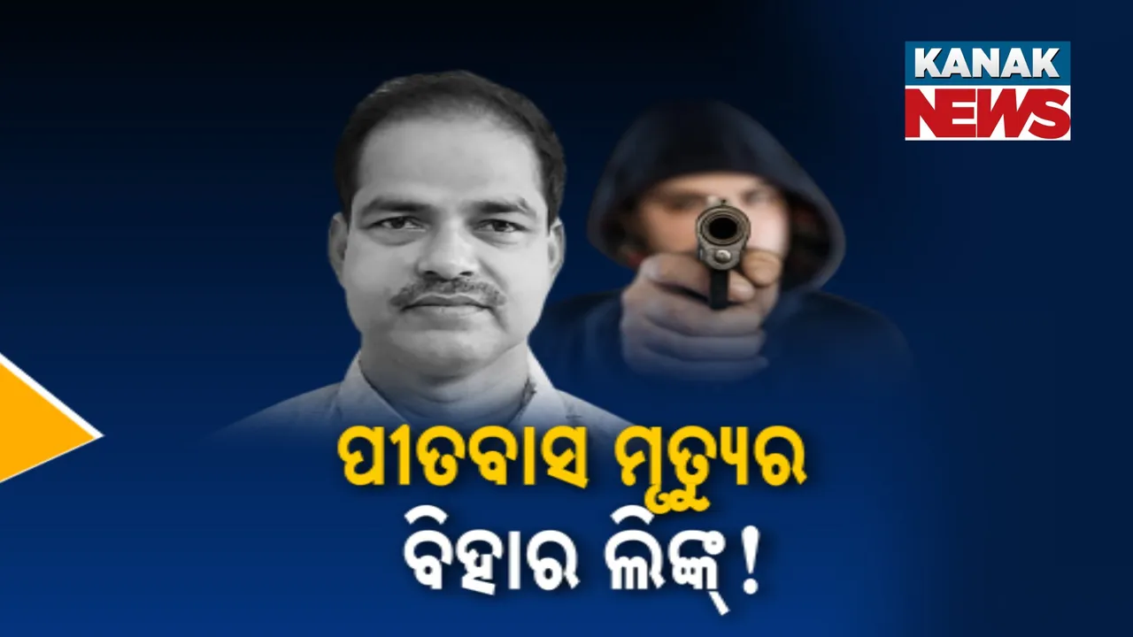  ଆଇନଜୀବୀ ପୀତବାସ ପଣ୍ଡା ହତ୍ୟାକାଣ୍ଡ ପଛରେ ବିହାର ଲିଙ୍କ୍‌ ; ବିହାର ବନ୍ଧୁକରେ ଗୁଳି କରାଯାଇଥିବା ସନ୍ଦେହ