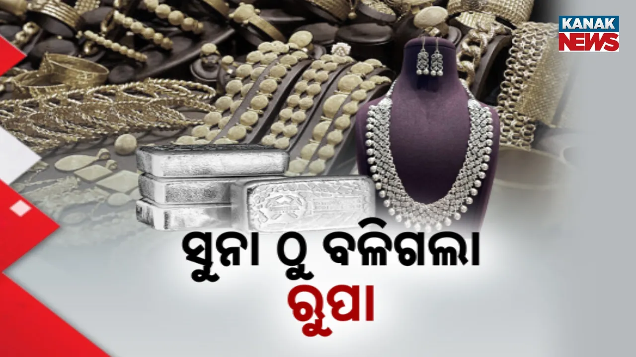  ସୁନା ଠୁ ବଳିଗଲା ରୁପା: ୨ ଲକ୍ଷ ଟପିଲା ରୁପା କେଜି