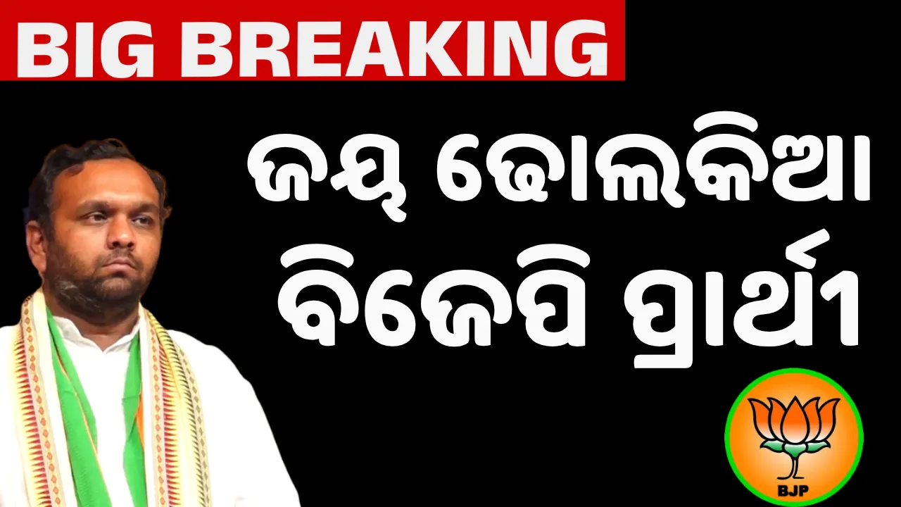  ନୂଆପଡ଼ା ଉପ ନିର୍ବାଚନ : ପ୍ରାର୍ଥୀ ଘୋଷଣା କଲା ବିଜେପି, ଜୟ ଢୋଲକିଆଙ୍କୁ ଟିକେଟ୍