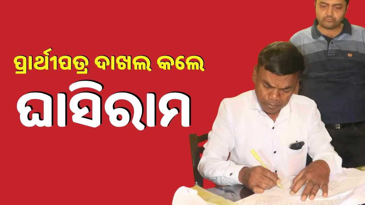  ନୂଆପଡ଼ା ଉପ-ନିର୍ବାଚନ: ପ୍ରାର୍ଥୀପତ୍ର ଦାଖଲ କଲେ ଘାସିରାମ