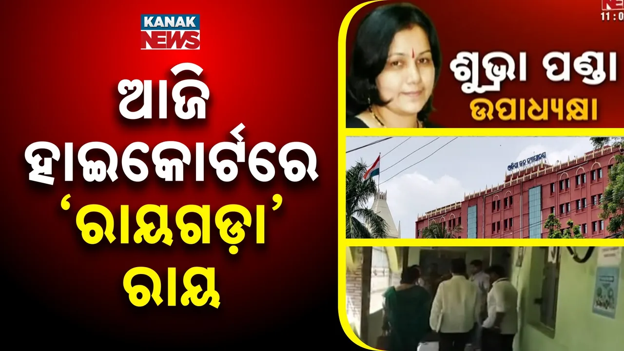  ଆଜି ହାଇକୋର୍ଟରେ ‘ରାୟଗଡ଼ା’ ରାୟ Photograph: (Kanaknews) 