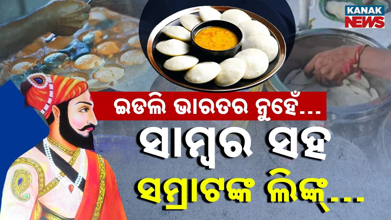  ସାଉଥ୍ ଇଣ୍ଡିଆନ୍ ନୁହେଁ ଇଡଲି ସାମ୍ବର: ଇଡଲି ସହ ଅଛି ଇଣ୍ଡୋନେସିଆ ଲିଙ୍କ୍, ସାମ୍ବର ସହ ରହିଛି ସମ୍ରାଟଙ୍କ ସମ୍ପର୍କ