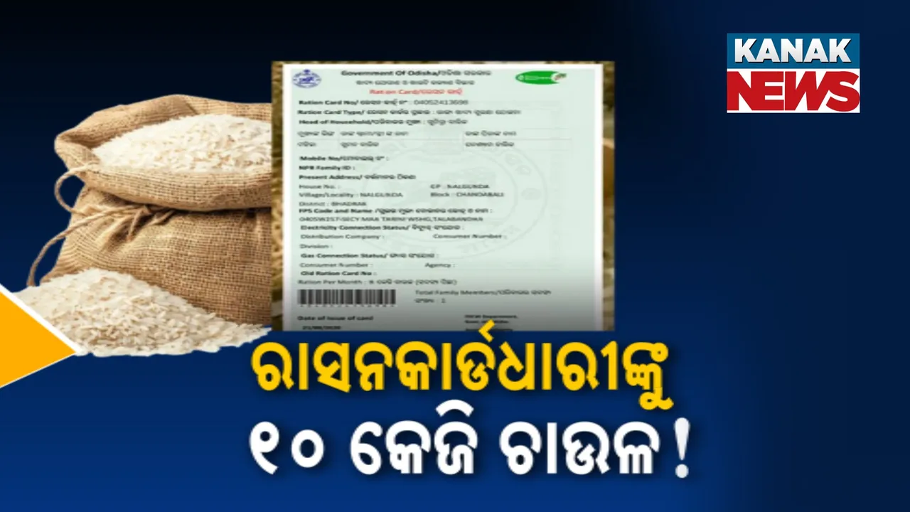  ରାସନ୍ କାର୍ଡଧାରୀଙ୍କ ପାଇଁ ଖୁସି ଖବର ; ଏବେ ମୁଣ୍ଡପିଛା ୫ କେଜି ନୁହେଁ ୧୦ କେଜି ଚାଉଳ !