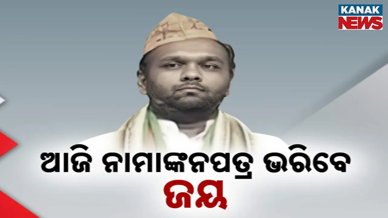  ନୂଆପଡ଼ା ଉପନିର୍ବାଚନ ପାଇଁ ଆଜି ପ୍ରାର୍ଥୀପତ୍ର ଦାଖଲ କରିବେ ବିଜେପି ପ୍ରାର୍ଥୀ ଜୟ ଢୋଲକିଆ : ସେପଟେ ନୂଆପଡାରେ ମହିଳା କାର୍ଡ ଖେଳିଲା ବିଜେଡି