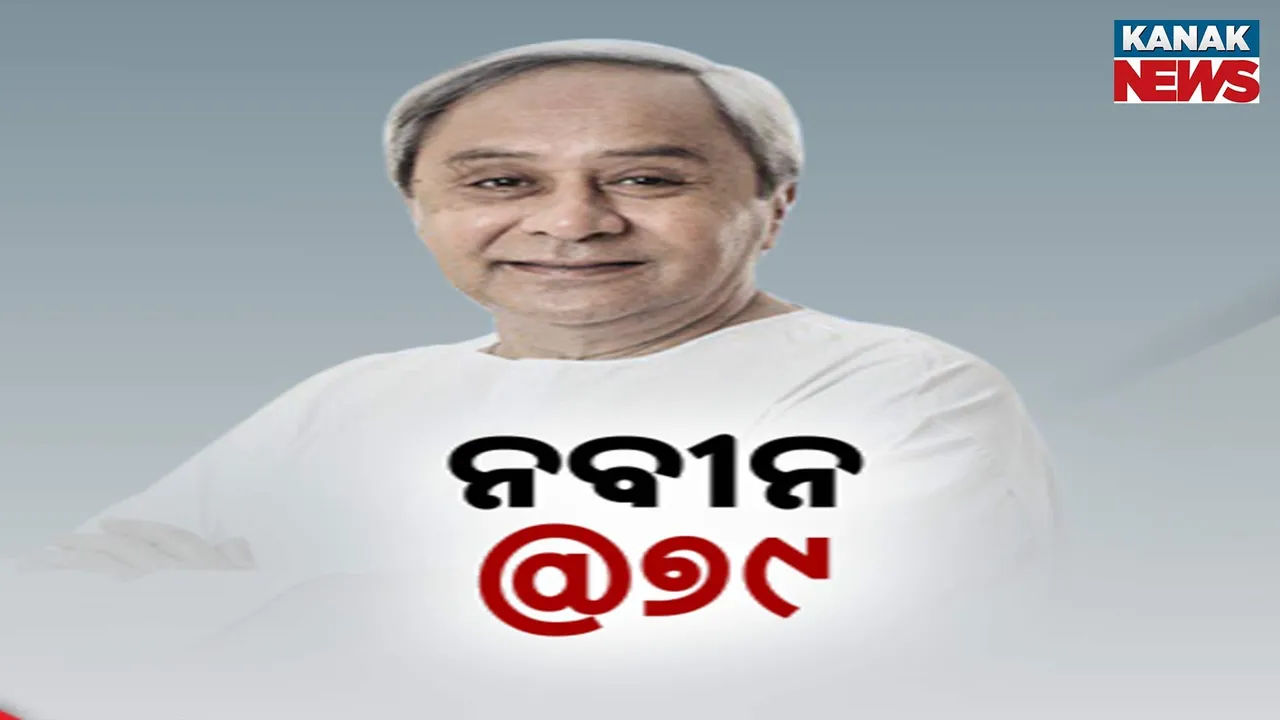  ଆଜି ବିଜେଡି ସୁପ୍ରିମୋ ନବୀନ ପଟ୍ଟନାୟକଙ୍କ ଜନ୍ମଦିନ : ୭୯ ବର୍ଷରେ ପାଦଦେଲେ ପୂର୍ବତନ ମୁଖ୍ୟମନ୍ତ୍ରୀ