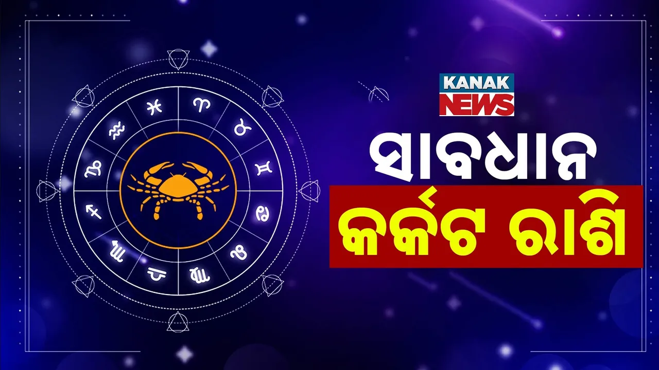  ଜାଣନ୍ତୁ ଆଜି  କେମିତି କଟିବ ଆପଣଙ୍କ ଦିନ ?