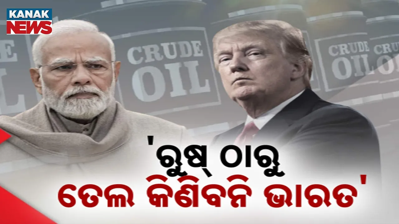  ରୁଷ ଠାରୁ ଆଉ ତେଲ କିଣିବନି ଭାରତ:  ଆମେରିକା ରାଷ୍ଟ୍ରପତିଙ୍କ ବଡ଼ ବୟାନ
