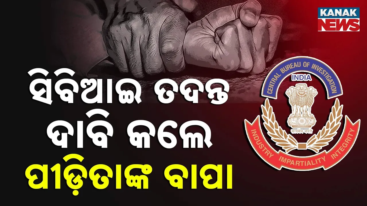  ଦୁର୍ଗାପୁର ଗଣଦୁଷ୍କର୍ମ ଘଟଣା ; ସିବିଆଇ ତଦନ୍ତ ଦାବି କଲେ ପୀଡ଼ିତାଙ୍କ ବାପା