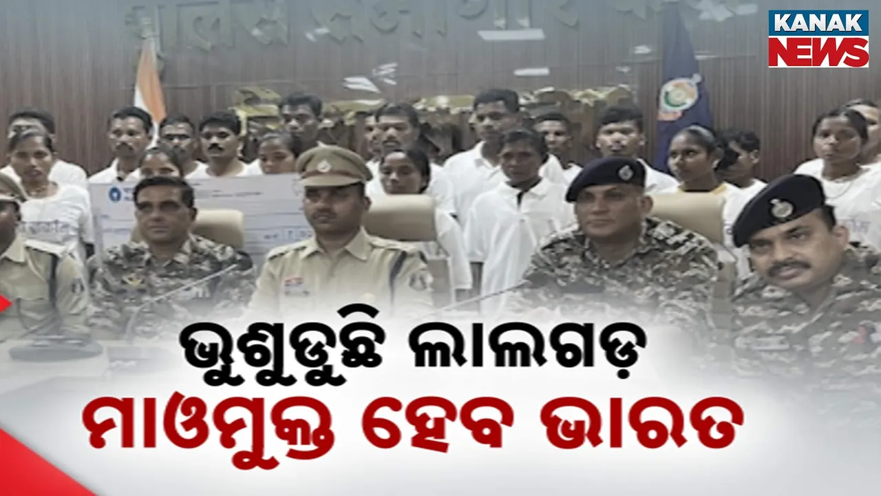 ଭୁଶୁଡୁଛି ଲାଲଗଡ଼, ସଶକ୍ତ ହେଉଛି ମାଓମୁକ୍ତ ଭାରତ ଗଠନ ଲକ୍ଷ୍ୟ