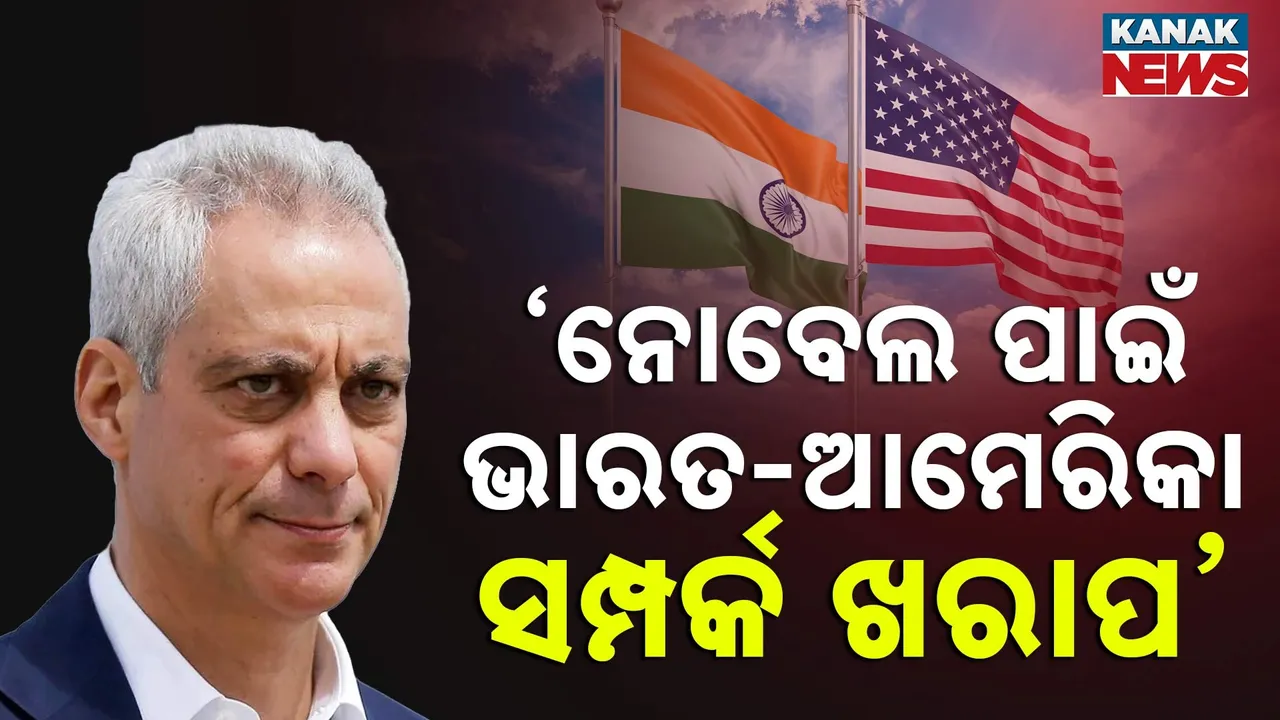  ଆମେରିକାର ପୂର୍ବତନ ରାଜଦୂତଙ୍କ ବଡ଼ ବୟାନ, କହିଲେ, ନୋବେଲ ପାଇବାକୁ ଭାରତ ସହ ସମ୍ପର୍କ ଖରାପ କରିଛନ୍ତି ଟ୍ରମ୍ପ