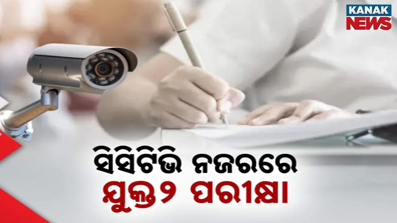  ୨୦୨୬ ଯୁକ୍ତ୨ ପ୍ରାକ୍ଟିକାଲ ଓ ଥିଓରି ପରୀକ୍ଷାକୁ ନେଇ ବଡ଼ ପ୍ରସ୍ତୁତି: ସିସିଟିଭି ନଜରରେ ରହିବ ସମସ୍ତ ପରୀକ୍ଷା କେନ୍ଦ୍ର