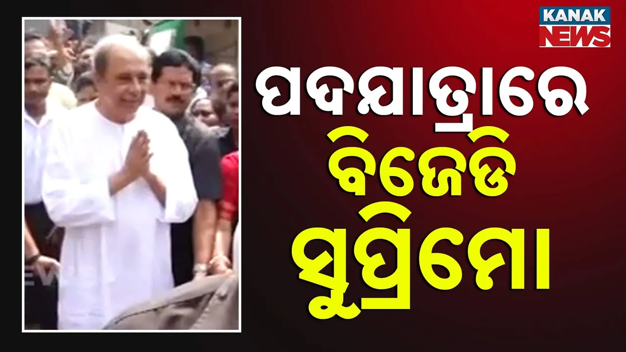  ପଦଯାତ୍ରାରେ ବାହାରିଲେ ବିଜେଡି ସୁପ୍ରିମୋ ନବୀନ ପଟ୍ଟନାୟକ, ଏକାମ୍ର ନିର୍ବାଚନମଣ୍ଡଳୀରେ ବିପୁଳ ସ୍ୱାଗତ