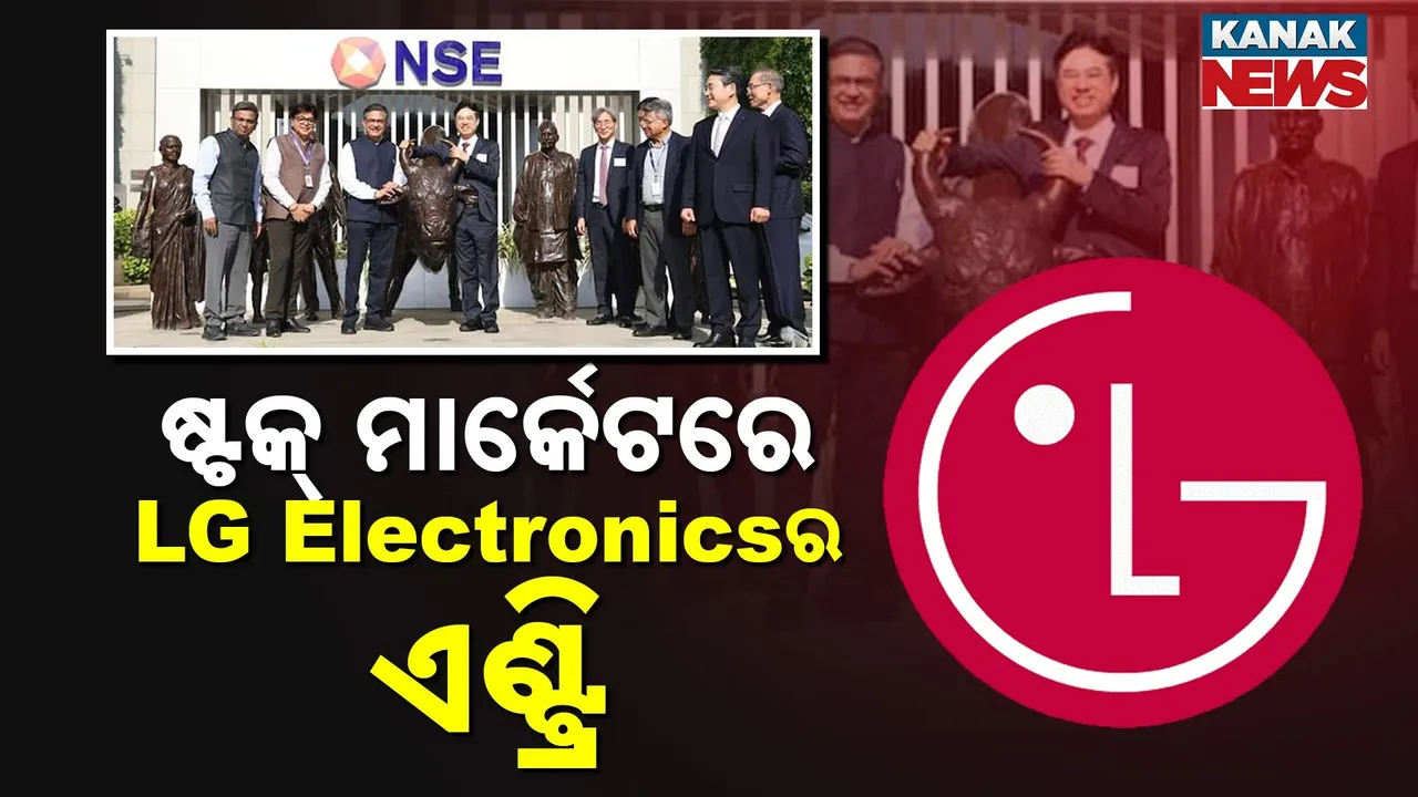  ଷ୍ଟକ୍‌ ମାର୍କେଟରେ LG Electronicsର ଏଣ୍ଟ୍ରି, ଲାଭ ଉଠାଇଲେ ନିବେଶକ, ଆହୁରି ବଢ଼ିବକି ସେୟାର ମୂଲ୍ୟ?