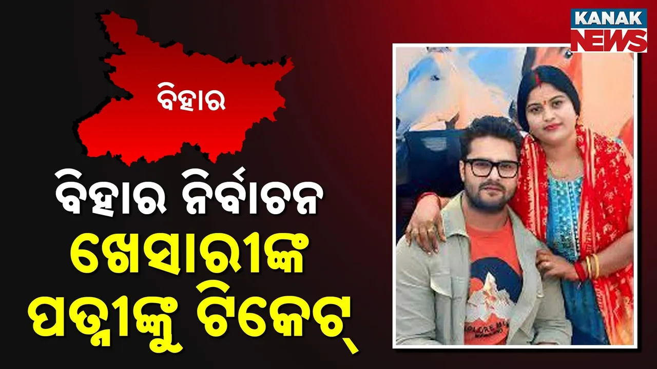  ବିହାର ରାଜନୀତିରେ ଲୋକପ୍ରିୟ ଅଭିନେତା ଖେସାରୀଲାଲ୍, ଆରଜେଡି ଟିକେଟରୁ ଲଢ଼ିବେ ପତ୍ନୀ, ବିଜେପିର ଛୋଟି କୁମାରୀଙ୍କୁ ଦେବେ ଟକ୍କର