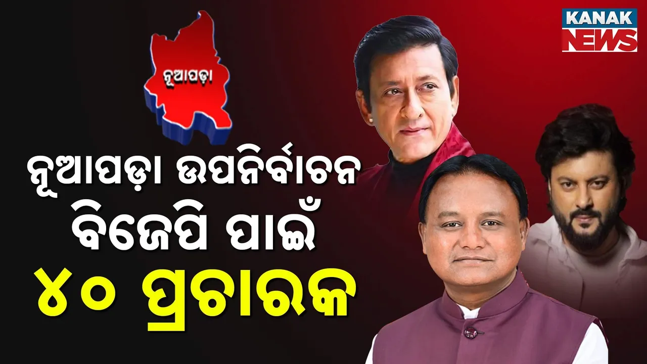  ନୂଆପଡ଼ା ଉପନିର୍ବାଚନ ପାଇଁ ବିଜେପି ଘୋଷଣା କଲା ଷ୍ଟାର ପ୍ରଚାରକ ତାଲିକା, ଦେଖନ୍ତୁ ବିଜେପି ତାଲିକାରେ କାହାର ନାମ