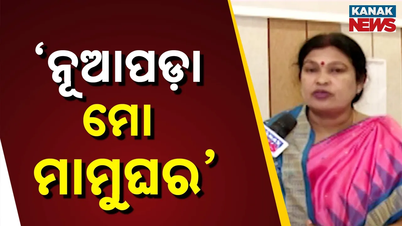  ଉପନିର୍ବାଚନ ପାଇଁ କମ୍ପୁଛି ନୂଆପଡ଼ା ; ବିଜେଡି ପ୍ରାର୍ଥୀ କହିଲେ , ନୂଆପଡ଼ା ମୋ ପାଇଁ ନୂଆ ନୁହେଁ