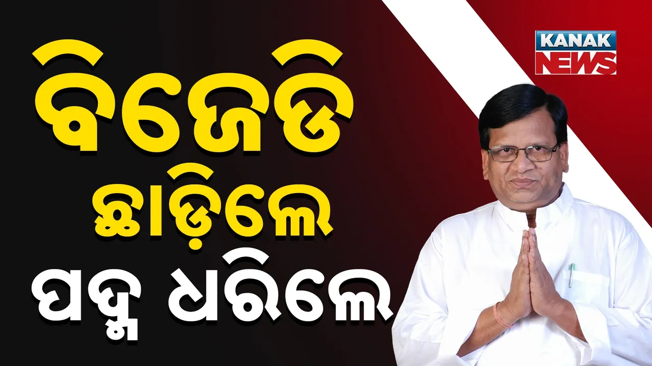  ବିଜେଡି ଛାଡ଼ିଲେ, ପଦ୍ମ ଧରିଲେ Photograph: (KanakNews) 