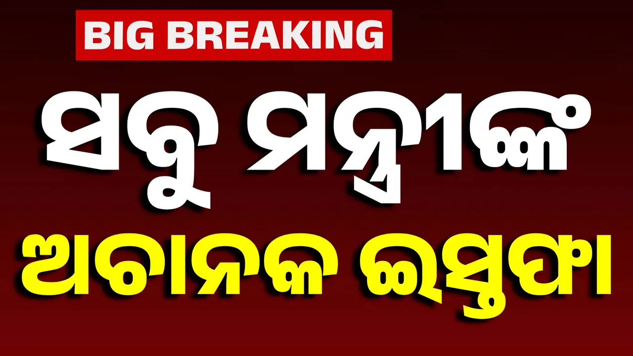  ଗୁଜରାଟରେ ସିଏମ୍‌ଙ୍କୁ ଛାଡ଼ି ସବୁ ମନ୍ତ୍ରୀ ଦେଲେ ଇସ୍ତଫା ; କାଲି ହେବ ନୂଆ କ୍ୟାବିନେଟ୍‌ ଗଠନ