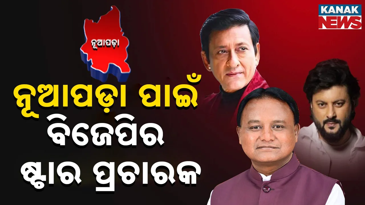  ନୂଆପଡ଼ା ପାଇଁ ବିଜେପିର ଷ୍ଟାର ପ୍ରଚାରକ Photograph: (KanakNews) 