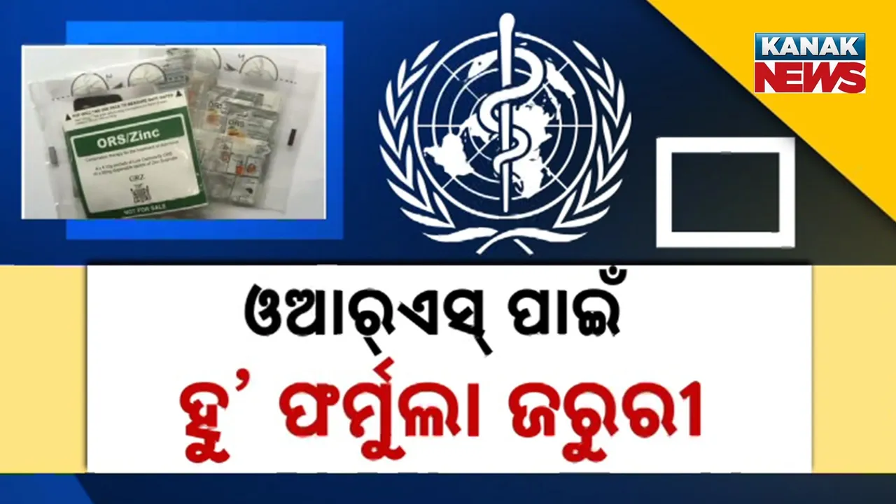  ଓଆର୍‌ଏସ୍‌ ପାଇଁ ‘ହୁ’  ଫର୍ମୁଲା ଜରୁରୀ Photograph: (KanakNews) 