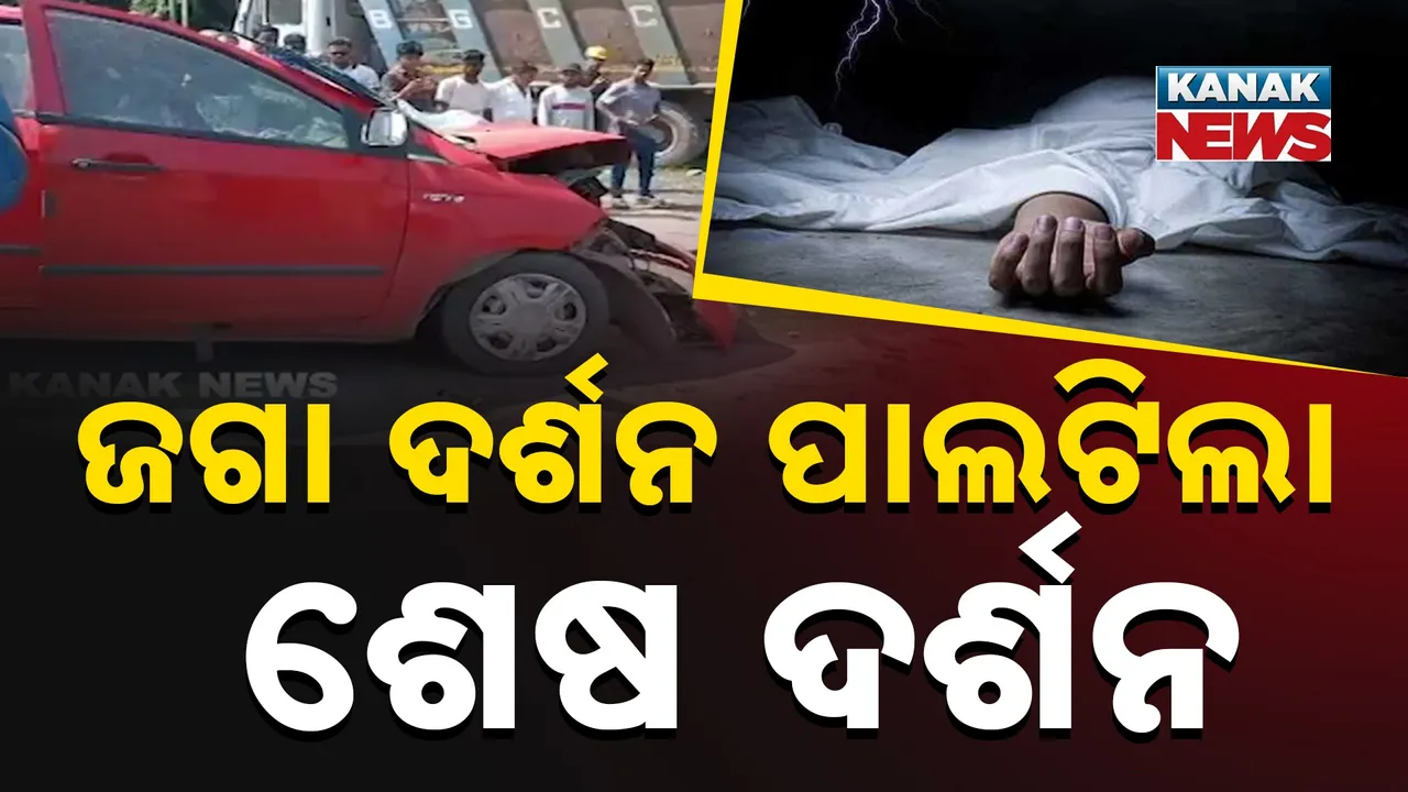  ଜଗା ଦର୍ଶନ ପାଲଟିଲା ଶେଷ ଦର୍ଶନ Photograph: (KanakNews) 