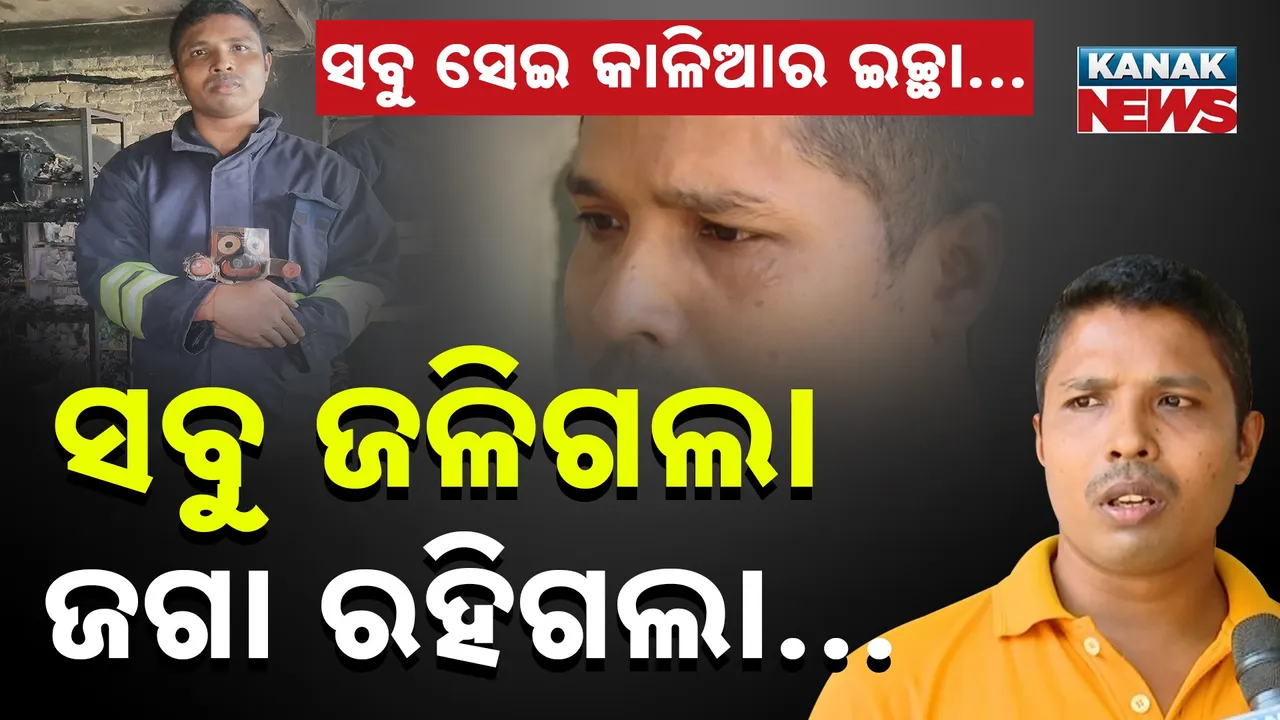  ସବୁ ଜାଳିଦେଲା କିନ୍ତୁ ଜଗାକୁ ଦେଖି ମୁଣ୍ଡ ନୁଆଁଇଲା ନିଆଁ, ଭୟଙ୍କର ଅଗ୍ନିକାଣ୍ଡ ଭିତରେ କାଳିଆକୁ ଦେଖି କାନ୍ଦି ପକାଇଲେ ଅଗ୍ନିଶମବାହିନୀ...