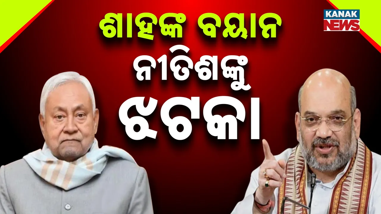  ବିଧାନସଭା ନିର୍ବାଚନ ପୂର୍ବରୁ ଚର୍ଚ୍ଚା ବଢ଼ାଇଲା ଅମିତ୍ ଶାହଙ୍କ ବୟାନ, ନୀତିଶଙ୍କୁ ନେଇ କହିଲେ ଏଭଳି କଥା, ଜୋର ଧରିଲା ରାଜନୀତି