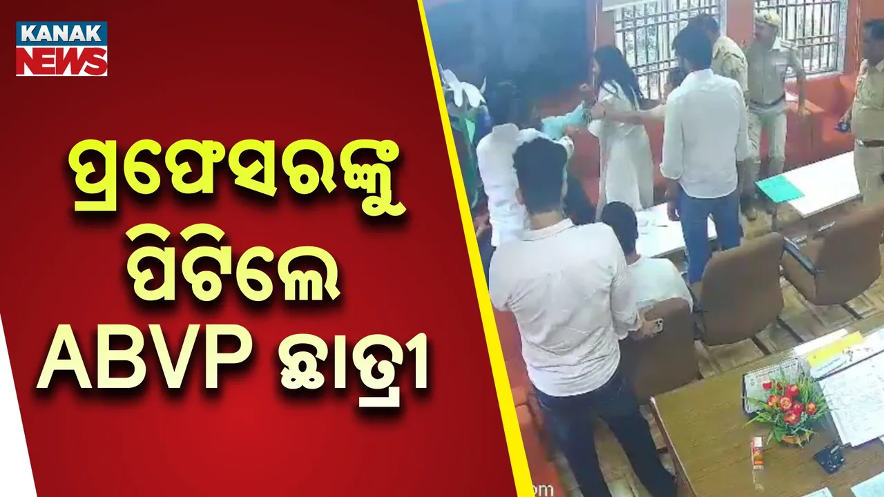  ଦିଲ୍ଲୀ ବିଶ୍ୱବିଦ୍ୟାଳୟରେ ହଙ୍ଗାମା, ପ୍ରଫେସରଙ୍କୁ ପିଟିଲେ ଏବିଭିପି ନେତ୍ରୀ ଦୀପିକା ଝା, ଭିଡିଓ ଭାଇରାଲ