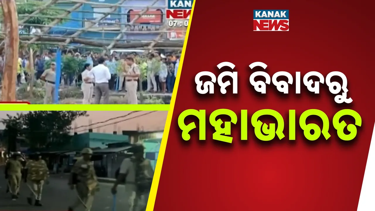  ଜମି ବିବାଦରୁ ମହାଭାରତ Photograph: (KanakNews) 