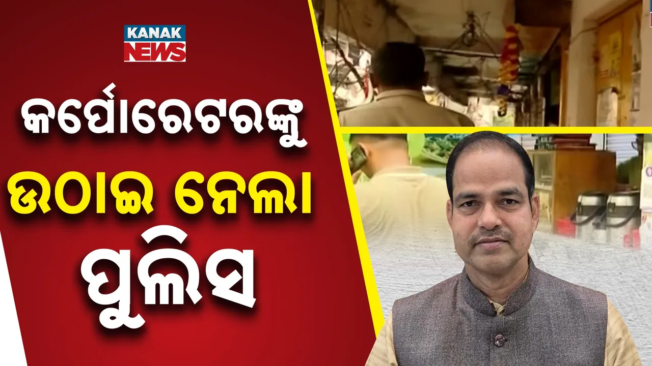  ଆଇନଜୀବୀ ପୀତବାସ ପଣ୍ଡା ହତ୍ୟା ମାମଲାରେ ନୂଆ ମୋଡ଼ : କର୍ପୋରେଟରଙ୍କୁ ରାତି ଅଧିଆ ଉଠାଇନେଲା ପୁଲିସ