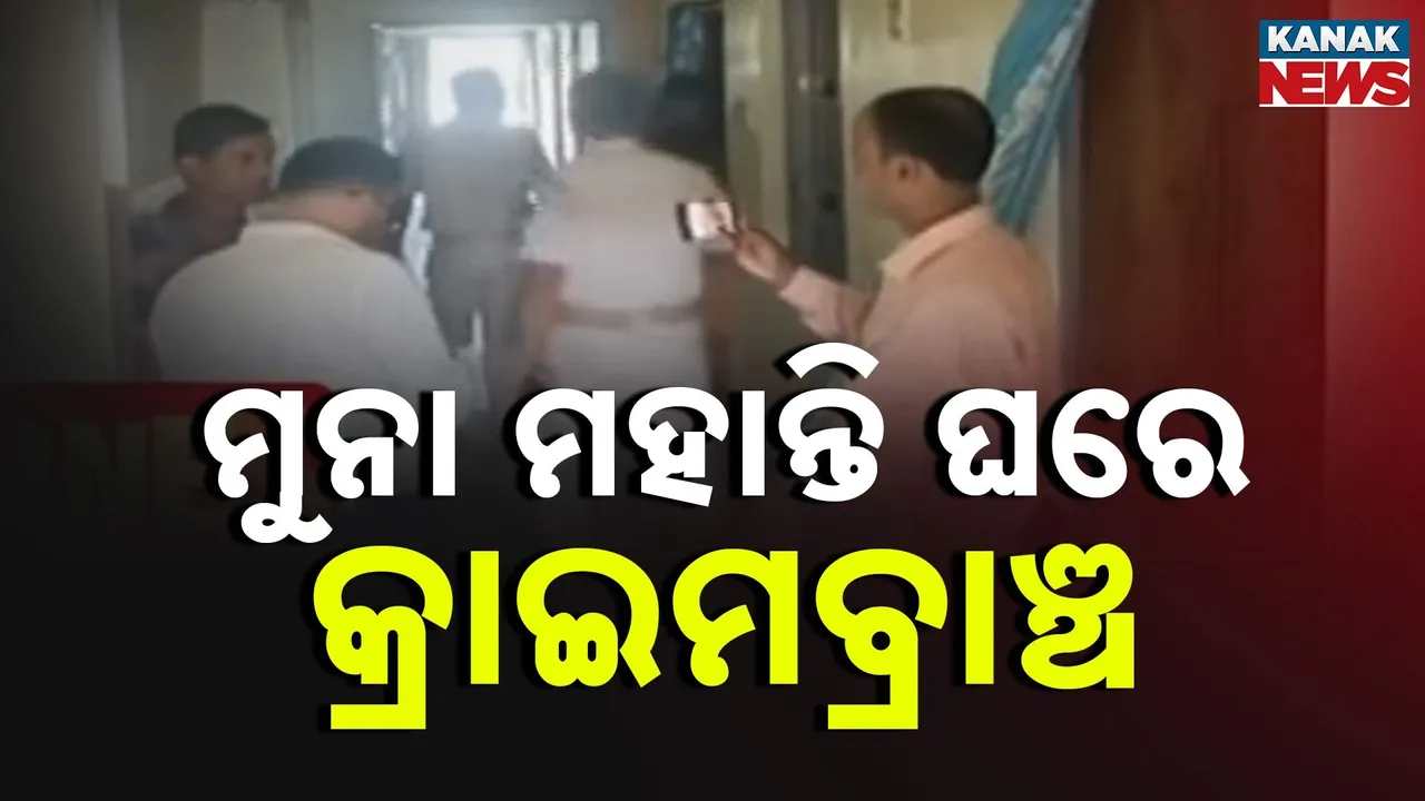  ଏସଆଇ ପରୀକ୍ଷା ଦୁର୍ନୀତି ମାମଲା, ମୋଷ୍ଟ ୱାଣ୍ଟେଡ ମୁନା ମହାନ୍ତିଙ୍କ ବାଙ୍କୀ ଘରେ କ୍ରାଇମବ୍ରାଞ୍ଚ ଟିମର ଚଢ଼ାଉ
