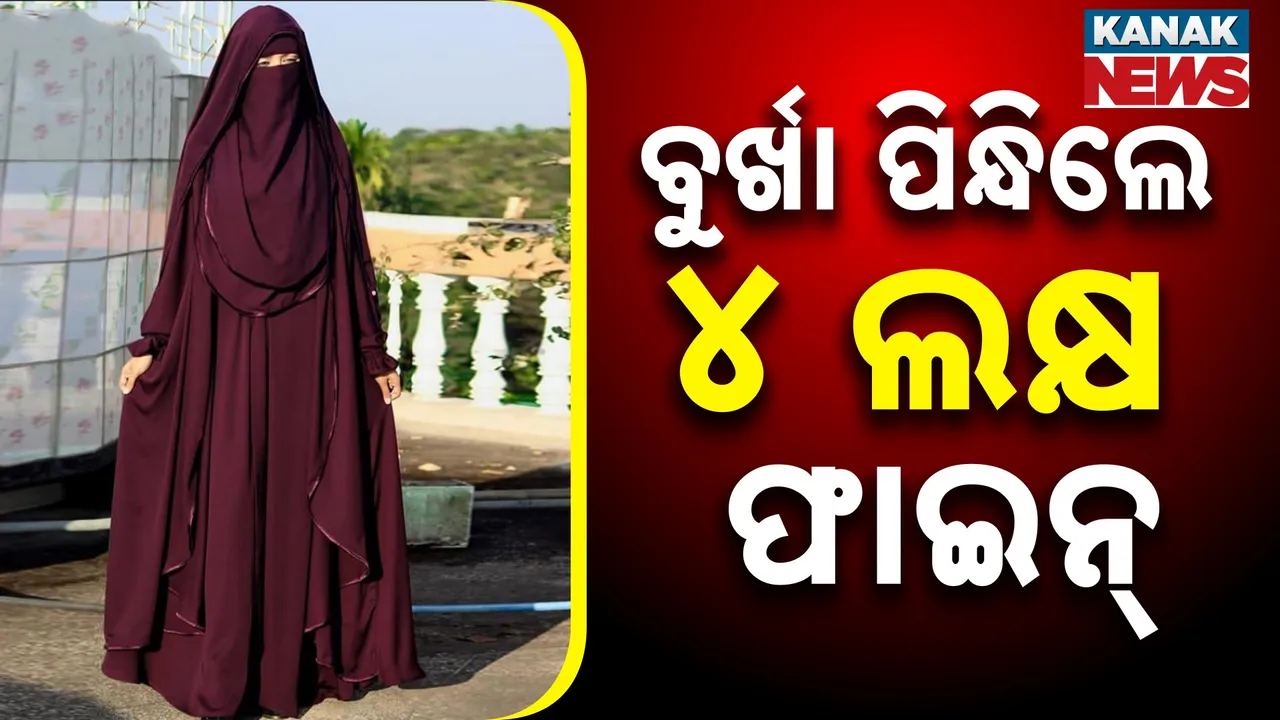  ଏହି ଦେଶର ସଂସଦରେ ପାରିତ ହେଲା ବିଲ୍, ବୁର୍ଖା ପିନ୍ଧିଲେ ଦେବାକୁ ପଡ଼ିବ ୪ ଲକ୍ଷ ଟଙ୍କା ଜରିମାନା