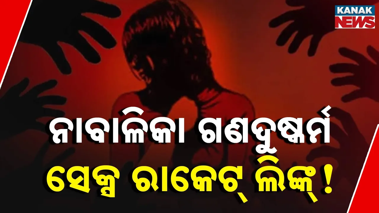  ଭୁବନେଶ୍ୱର ନାବାଳିକା ଗଣଦୁଷ୍କର୍ମ ଘଟଣାର ନୂଆ ମୋଡ଼, ଲକ୍ଷ୍ମୀସାଗର ଥାନା ଅଞ୍ଚଳରେ ପୁଲିସର ଚଢ଼ାଉ ବେଳେ ସେକ୍ସ ରାକେଟ ଲିଙ୍କ୍