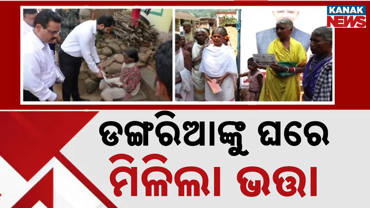  ନିୟମଗିରି ଡଙ୍ଗରିଆଙ୍କୁ ଘରଦାଣ୍ଡରେ ମିଳିଲା ଭତ୍ତା ଟଙ୍କା, "ଦୁଆରେ ପ୍ରଶାସନ' କାର୍ଯ୍ୟକ୍ରମର ଶୁଭାରମ୍ଭ କରି ଭତ୍ତା ବାଣ୍ଟିଲେ ଜିଲ୍ଲାପାଳ