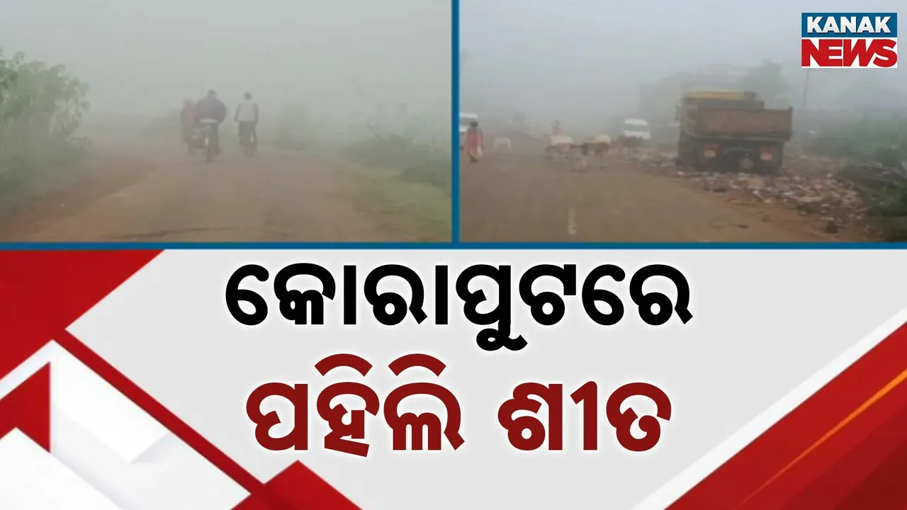  ମୌସୁମୀ ଫେରିଯିବା ପରେ ବଦଳିଲା ପାଣିପାଗ, କୋରାପୁଟ ଜିଲ୍ଲା ଲମତାପୁଟକୁ ଛୁଇଁଲା ପହିଲି ଶୀତ