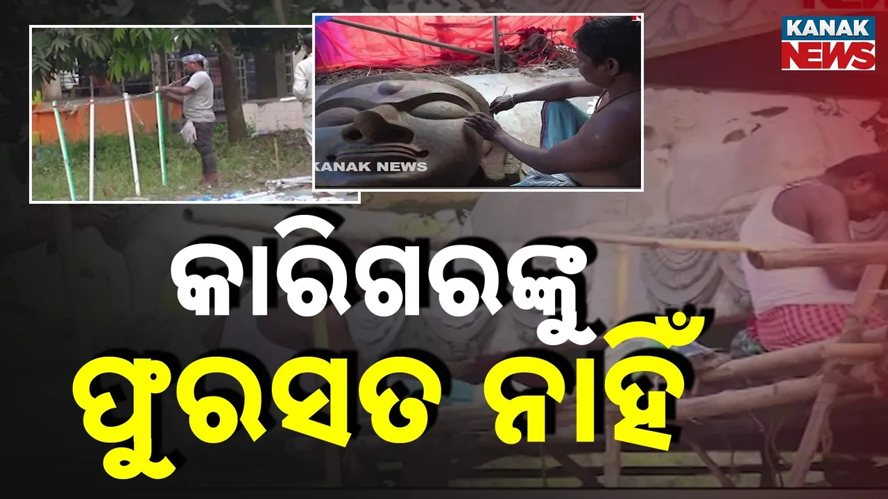  ମାଆ ଦକ୍ଷିଣ କାଳୀଙ୍କ ପୂଜା ପାଇଁ ପୁରୀ ଜିଲ୍ଲା ବୀରଗୋବିନ୍ଦପୁରରେ ଜୋରଦାର ପ୍ରସ୍ତୁତି, ସମୟ ପାଖେଇ ଆସୁଥିବାରୁ କାରିଗରଙ୍କୁ ନାହିଁ ଫୁରସତ