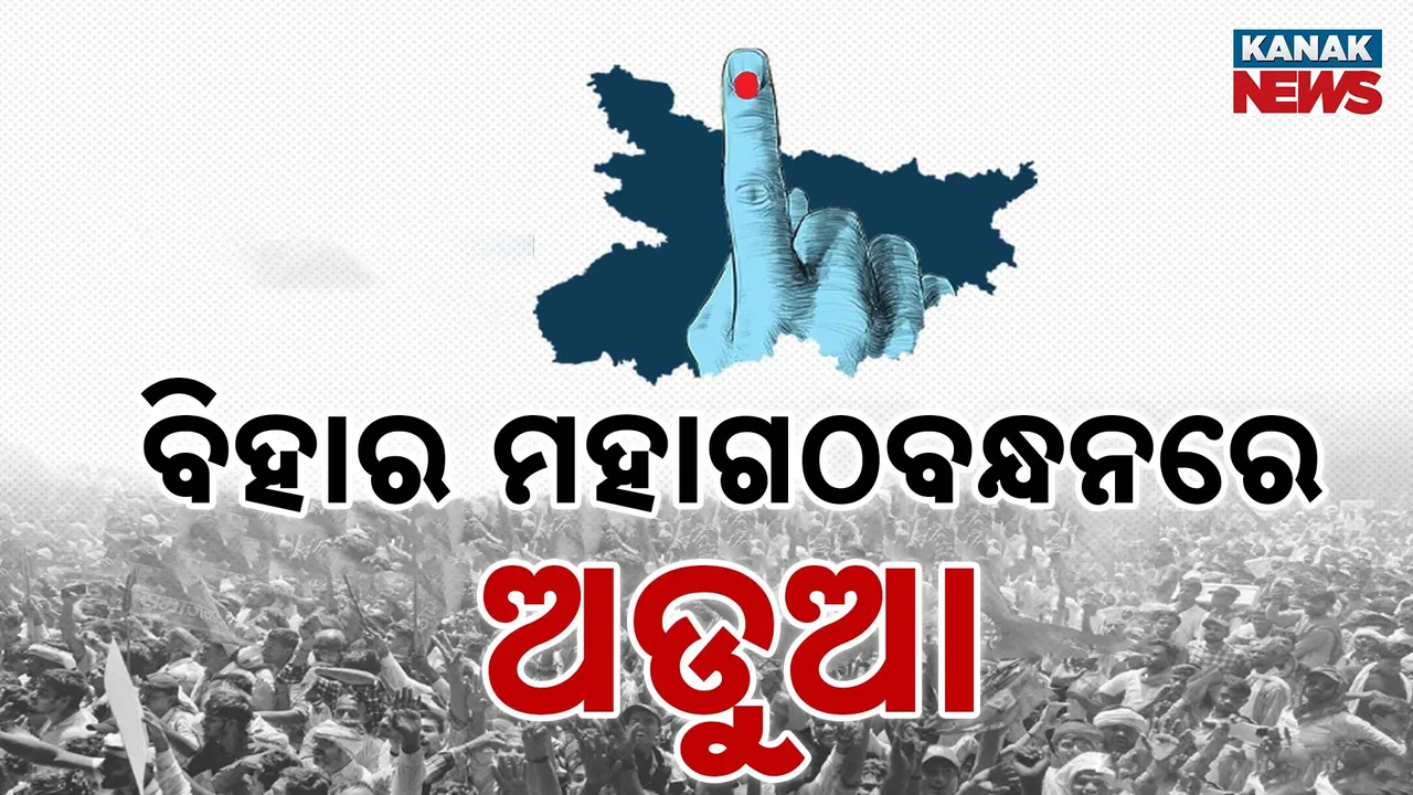 ବିହାର ମହାଗଠବନ୍ଧନରେ ଅଡୁଆ Photograph: (KanakNews) 