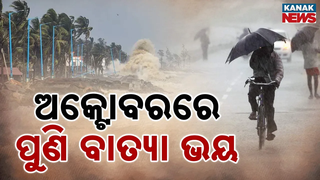  ଅକ୍ଟୋବରରେ ପୁଣି ବାତ୍ୟା ଭୟ Photograph: (KanakNews) 