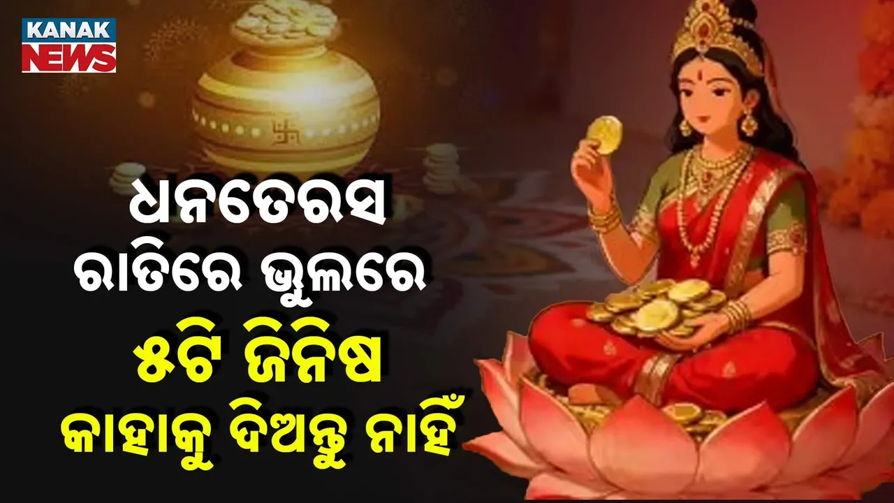  ୫ଟି ଜିନିଷ କାହାକୁ ଦିଅନ୍ତୁ ନାହିଁ Photograph: (Kanaknews) 