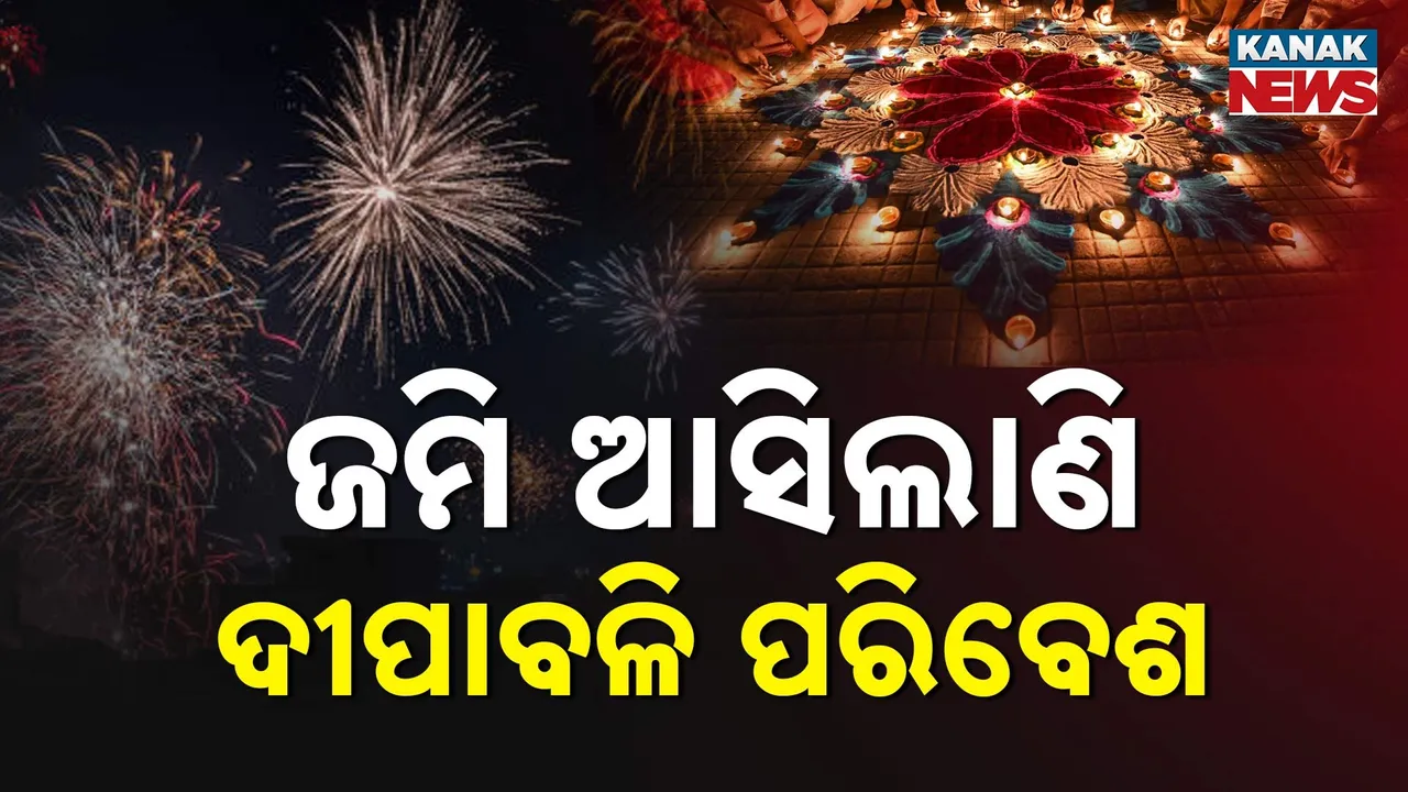  ଜମି ଆସିଲାଣି ଦୀପାବଳି ପରିବେଶ Photograph: (KanakNews) 
